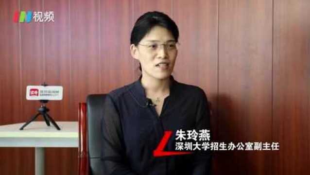 高校招生办请回答|想考深圳大学?招生办老师手把手教你填志愿