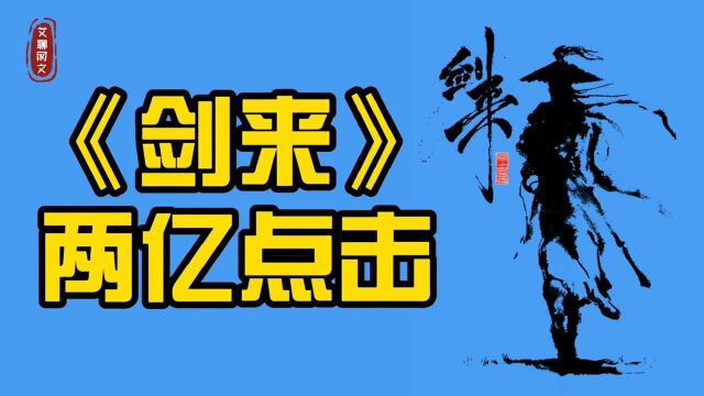 一部本站两亿点击的《剑来》,网友褒贬不一,目前八百多万字