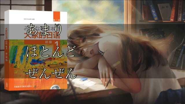 副词あまり/ほとんど/ぜんぜん应用学习【大家的日语】