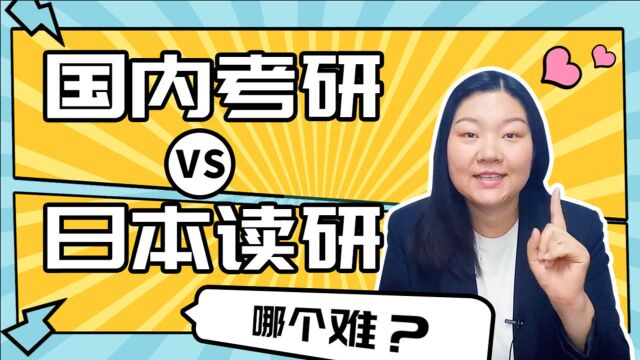 国内考研和日本考研哪个难?日本修士申请条件有哪些?