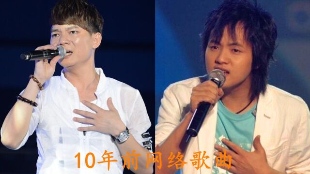 五首经典网络歌曲带你回到10年前,你还记得哪些?