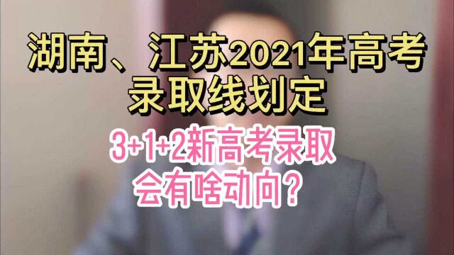 湖南、江苏2021年高考录取分数线划定,新高考有啥新动向?