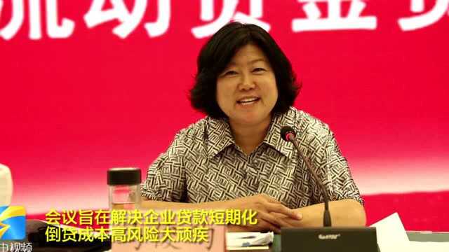 德州市召开“主办行+中期流动资金贷款”试点工作推进会议