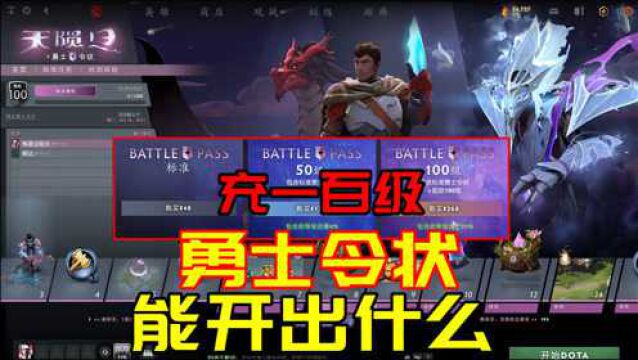 DOTA2:100级的Ti11勇士令状能开出什么?