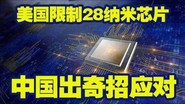 比5G更重要的第三代芯片技术,中国奇招应对