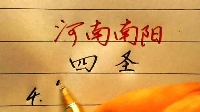 著名的河南南阳四圣,除智圣诸葛亮以为,你还能说出另外几位吗?