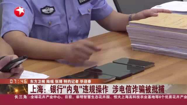 上海:银行“内鬼”违规操作 涉电信诈骗被批捕