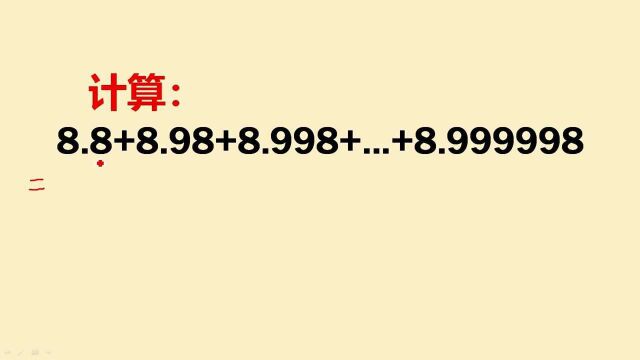 计算:8.8+8.98+9.998+…+8.999998=?不会这个方法,真的很难