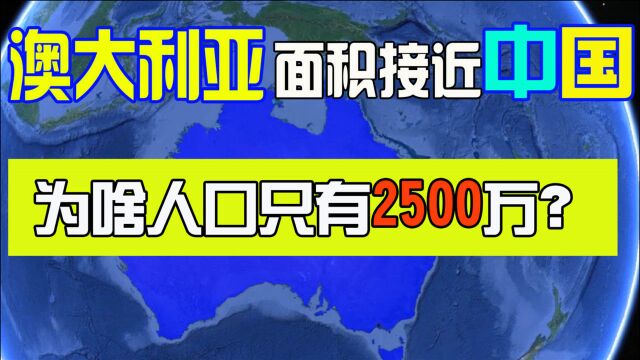 澳大利亚面积接近中国,为何人口仅有2500万?五分钟带你了解