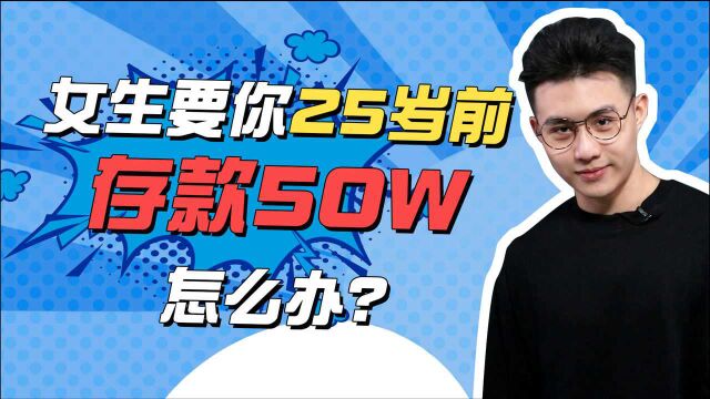 女神让你25岁前存款50W?用这招,她“倒贴”都要缠着你!