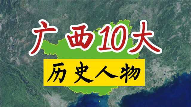 广西10大历史名人,你崇拜哪一位?