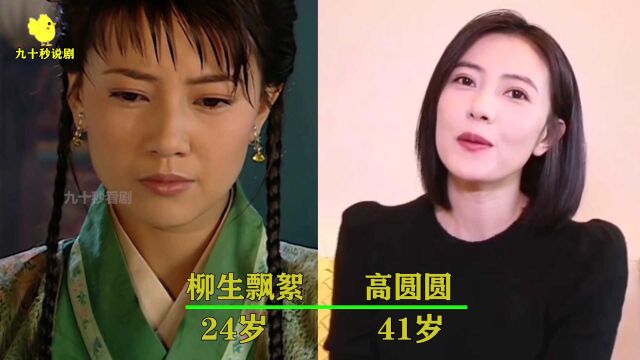 《天下第一》主演今昔,高圆圆17年容颜未老,李亚鹏变身秃头大叔