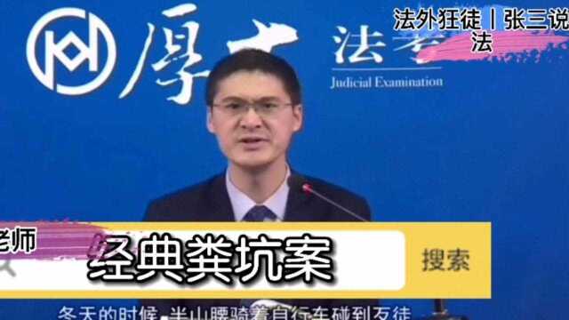 【罗翔】经典粪坑案,“想抓我?吃S去吧!”