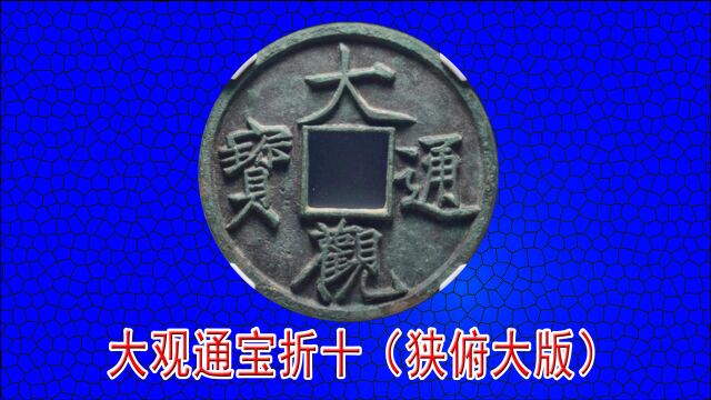 大观通宝折十狭俯大版别讲解