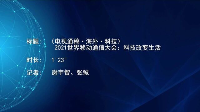 (电视通稿ⷦ𕷥䖂𗧧‘技)2021世界移动通信大会:科技改变生活