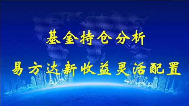 基金持仓分析之易方达新收益灵活配置