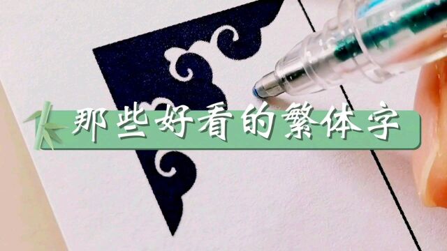 豆豆酱|中性笔手写|那些好看的繁体字