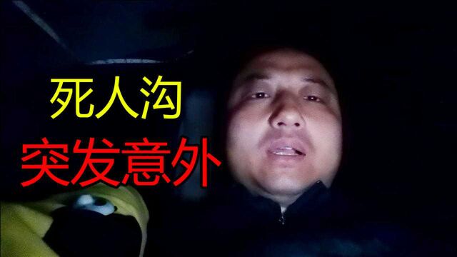 一个人露宿新藏线死人沟,半夜下车拍视频,发生意外情况