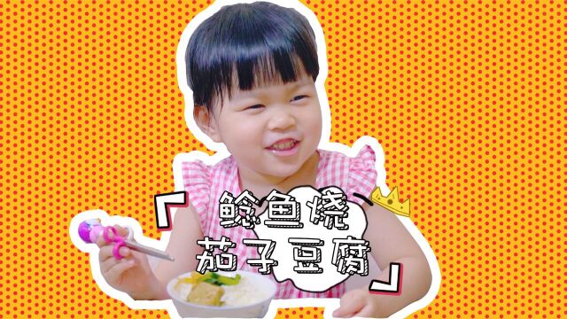 #妈妈课堂征稿# 每日一食之“鲶鱼炖茄子豆腐”,三岁小孩反应有多快?