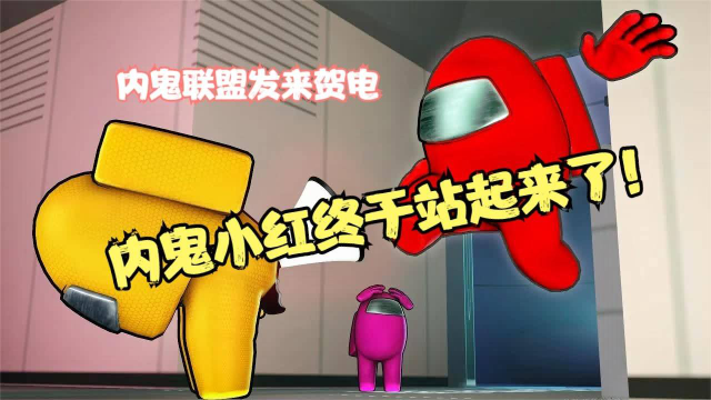 amongus我们之中内鬼小红终于站起来了不再悲催