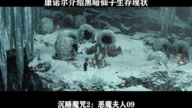 沉睡魔咒2:恶魔夫人09 康诺尔介绍黑暗仙子生存现状