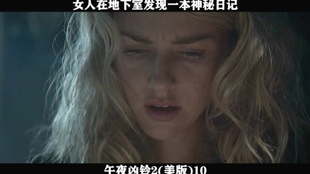 午夜凶铃2(美版)10 女人在地下室发现一本神秘日记