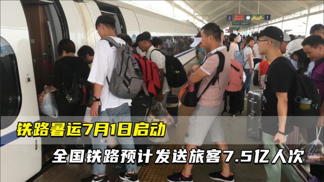 铁路暑运7月1日启动 探亲、旅游出行需求旺盛 全国铁路预计发送旅客7.5亿人次