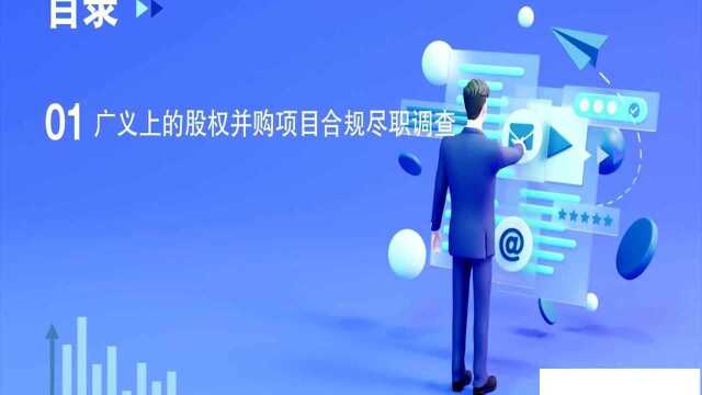 CAP优选微课:股权并购项目合规尽职调查怎么做?