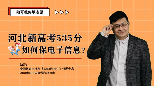 河北新高考535分(物生地),保电子信息类专业?这里有实操技巧