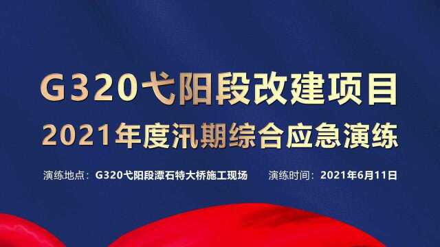 G320弋阳段改建项目2021年度汛期综合应急演练