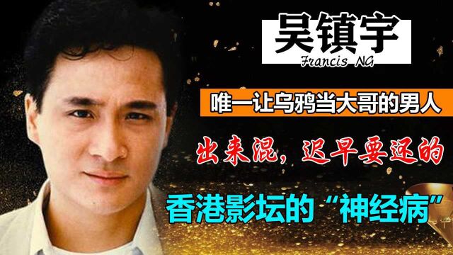 吴镇宇:香港影坛的“神经影帝”,气场唯一能镇得住乌鸦的男人!