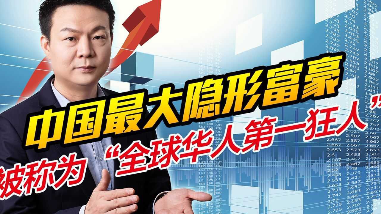 中国最大隐形富豪?资产万亿不上市,被称为“全球华人第一狂人”