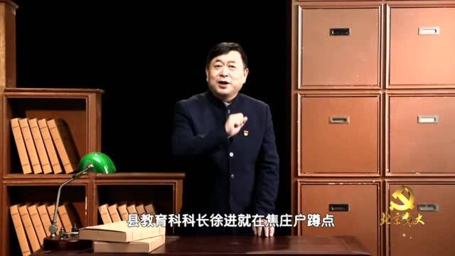 “北京党史”慕课|第72课 焦庄户地道战