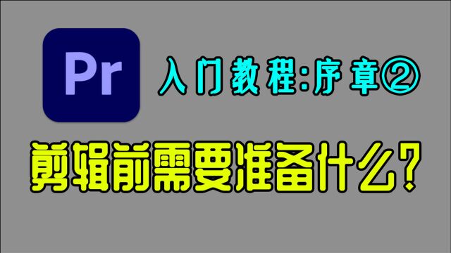 【PR2021入门教程02】剪辑前的准备工作