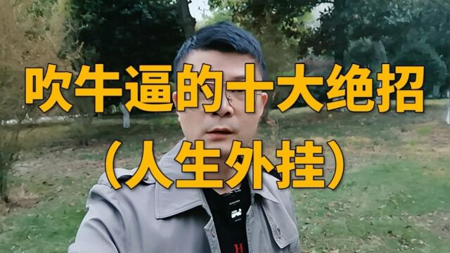 吹牛的十大绝招,这些你都学不会,就别玩了!