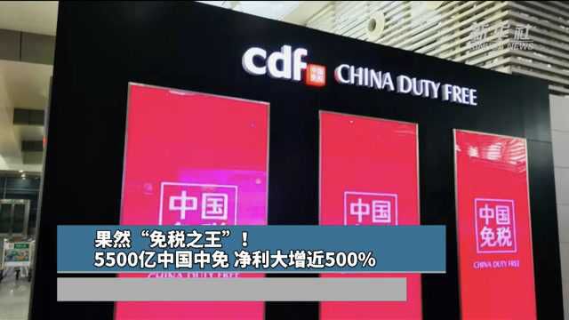 果然“免税之王”!5500亿中国中免,净利大增近500%