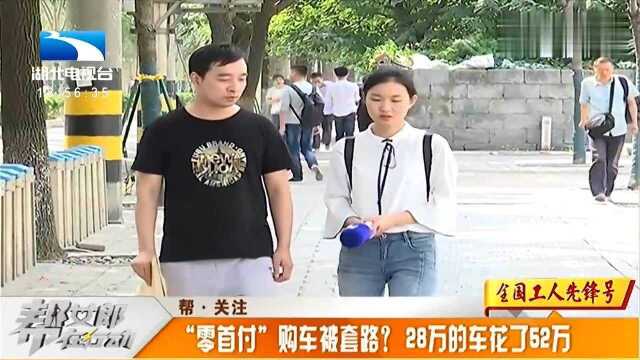 男子零首付买车,没想到28万的车,最后花了52万