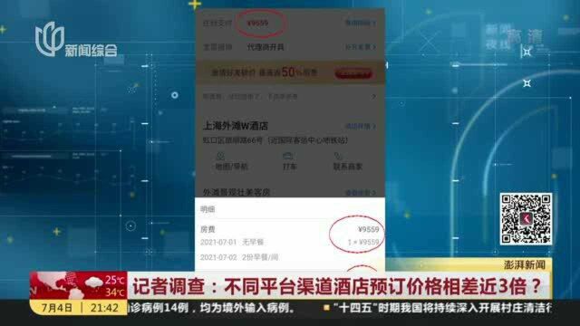 记者调查:不同平台渠道酒店预订价格相差近3倍?