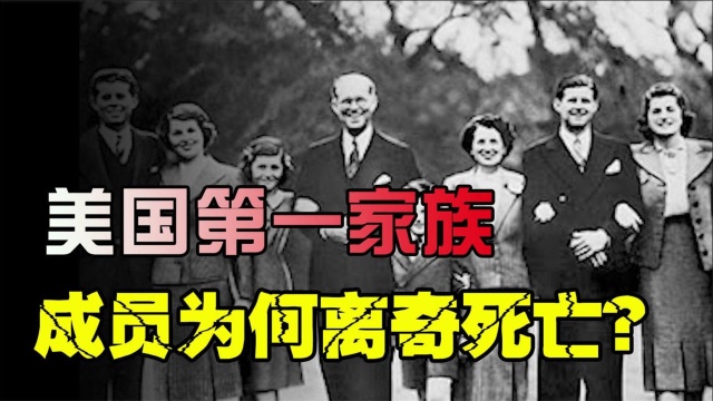 揭秘肯尼迪家族诅咒,70多年12人死于非命,究竟是阴谋还是人为?