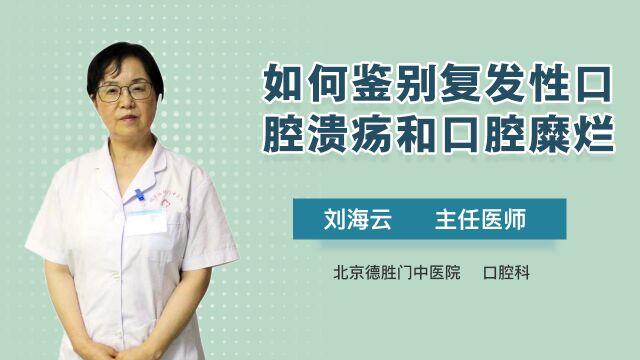 如何鉴别复发性口腔溃疡和口腔糜烂?