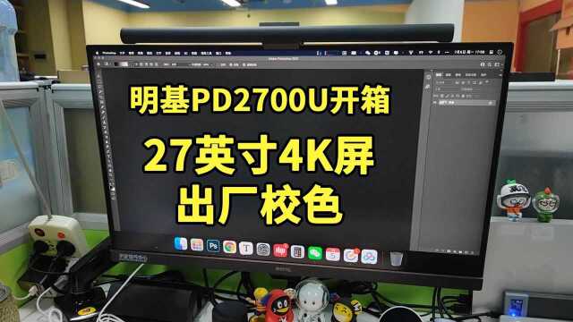 明基PD2700U显示器开箱:27英寸4K屏幕/出厂精准校色