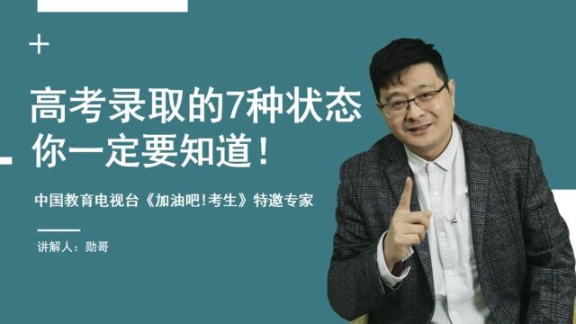 高考录取开始后,这7种录取状态要了解,是最后3种就稳了!