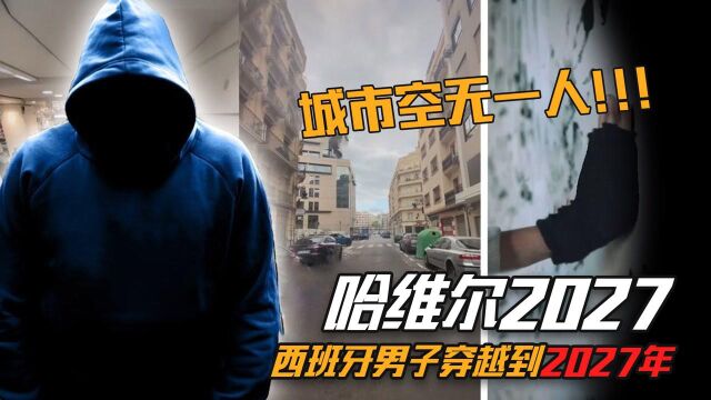 哈维尔穿越到2027年?还能与2021年的人对话?从这个细节便知真相#“知识抢先知”征稿大赛#