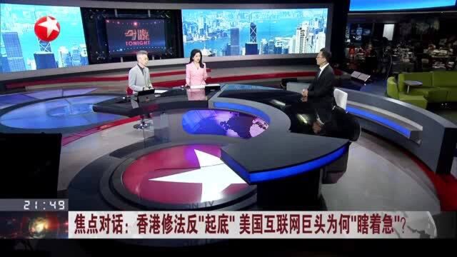 香港修法反“起底” 美国互联网巨头为何“瞎着急”? 网络平台长期缺乏监管损害言论自由