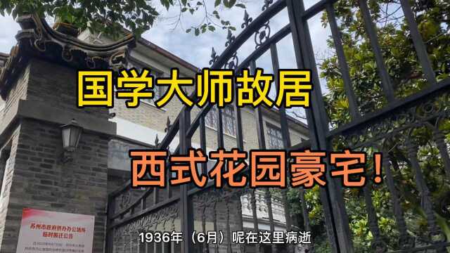 民国“疯子”章太炎苏州故居,骂过康有为,袁世凯,被周总理盛赞