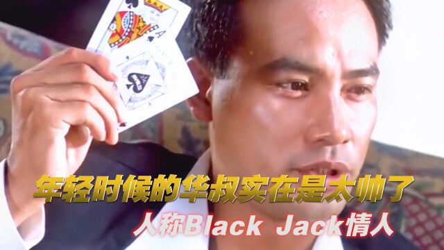 年轻时候的华叔实在是太帅了,人称Black Jack情人