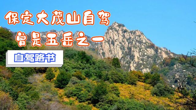 自驾古北岳恒山—河北大茂山,历代皇帝遥相祭拜,定天下保平安!