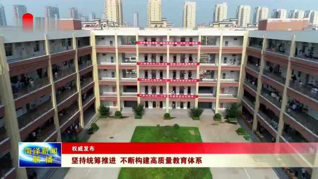 【权威发布】坚持统筹推进 不断构建高质量教育体系