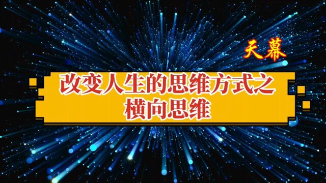 改变人生的思维方式之横向思维