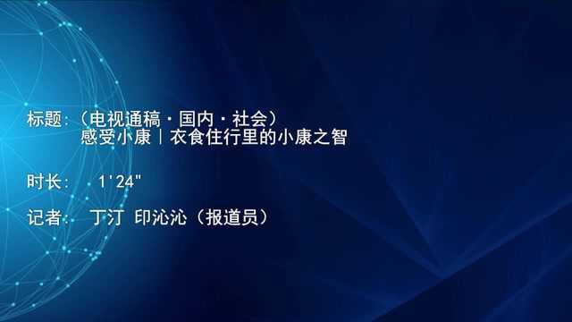 (电视通稿ⷥ›𝥆…ⷧ侤𜚩感受小康|衣食住行里的小康之智